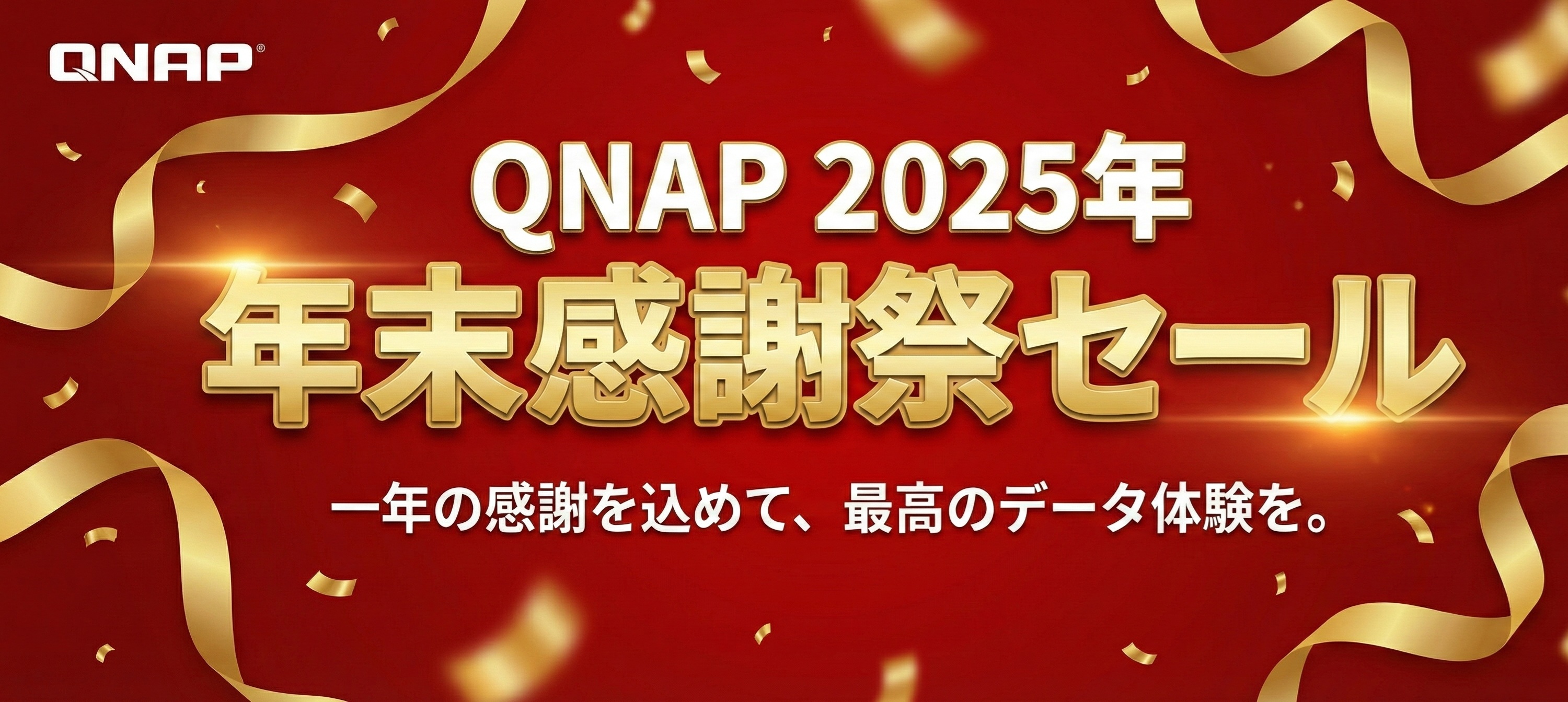 年末感謝祭スペシャルセール