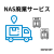タワーNAS破棄サービス/1個