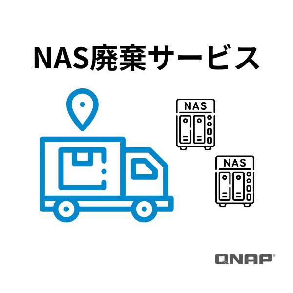 タワーNAS破棄サービス/1個