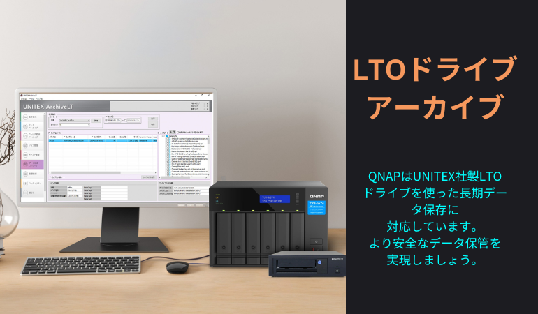 LTO アーカイブ