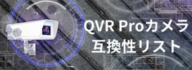 QVR Proカメラ 互換性リスト