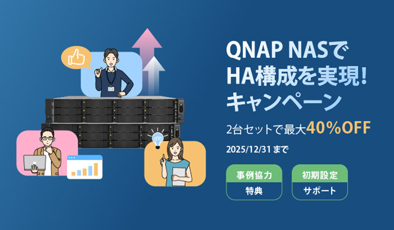 QNAP NASで HA構成を実現！