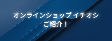 オンラインショップイチオシ紹介